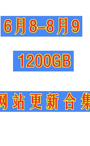 6月8-8月9日网站更新舞团合集1200GB,永久会员免费